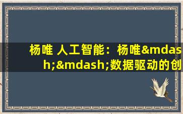 杨唯 人工智能：杨唯——数据驱动的创新先锋